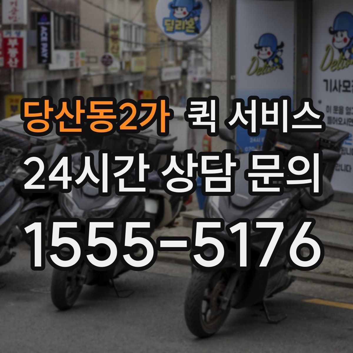 당산동2가 퀵 서비스 이용 중 분실 방지를 위한 체크
