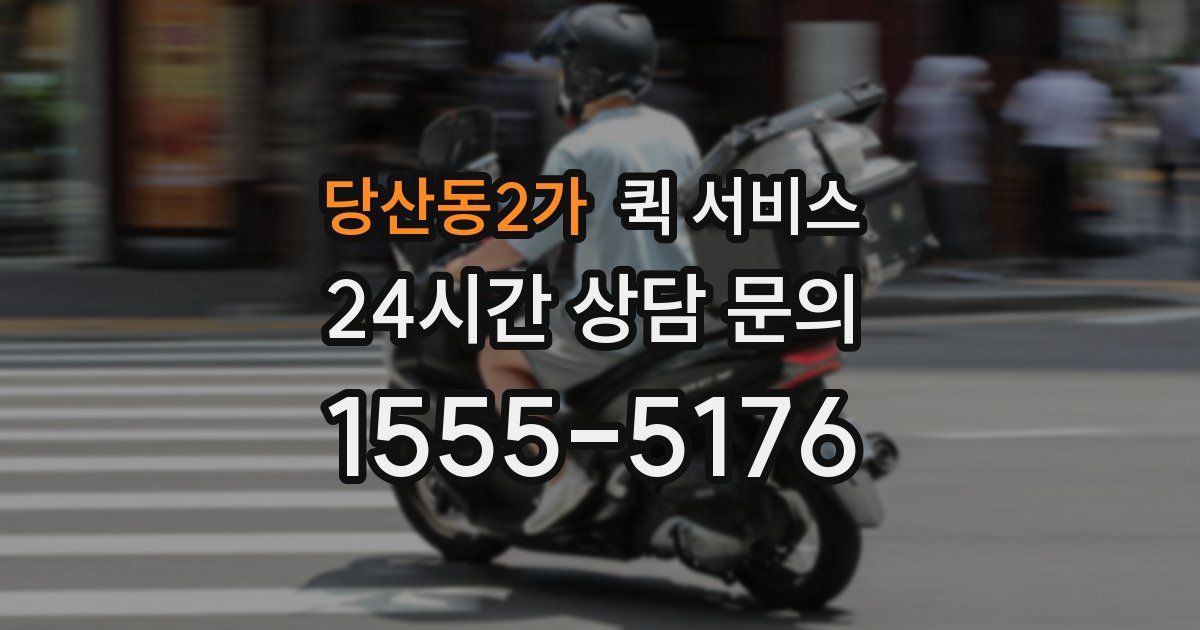 당산동2가 퀵 서비스