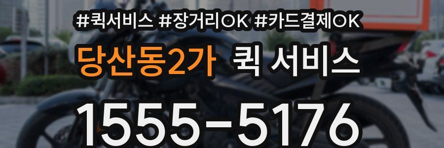당산동2가 퀵 서비스