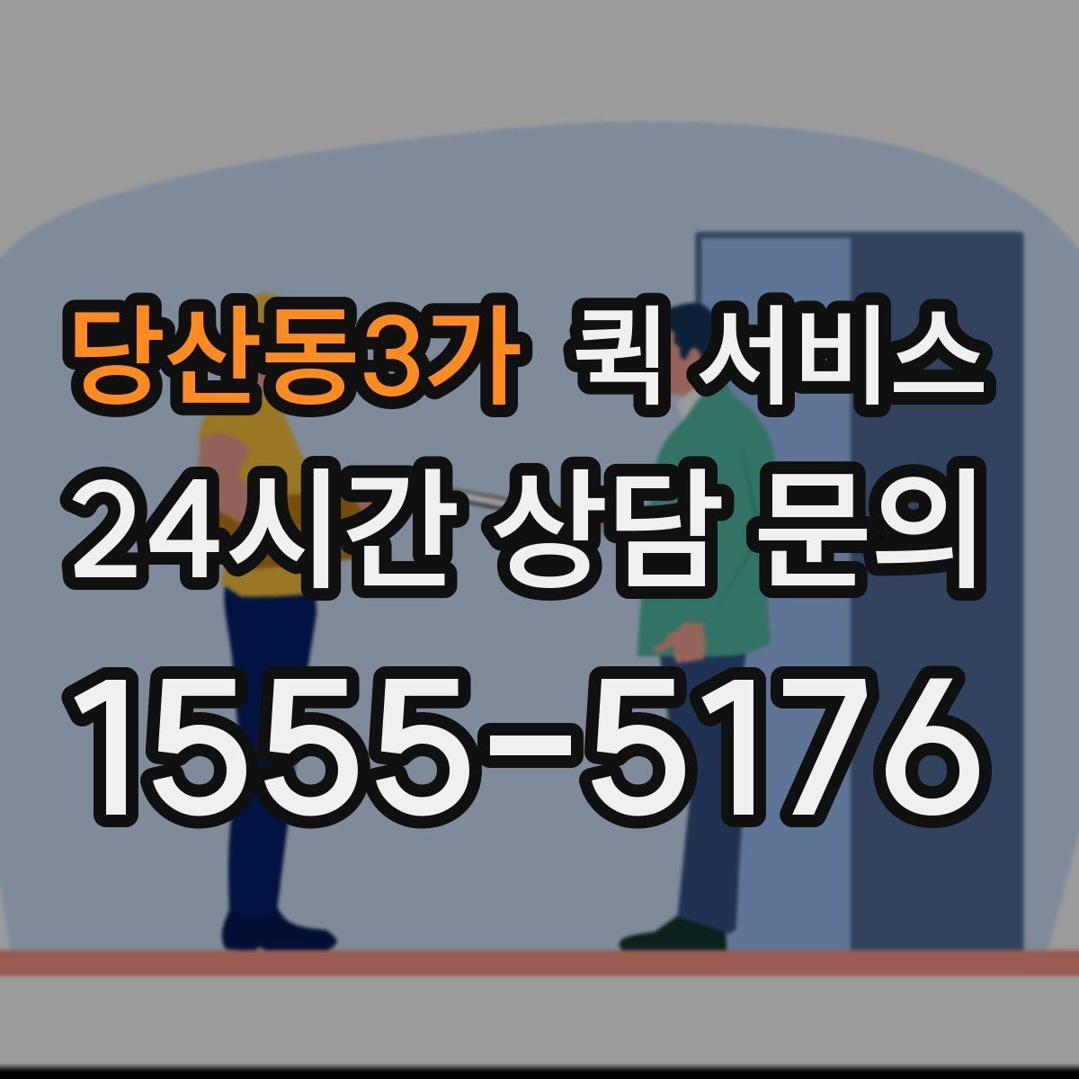 당산동3가 퀵 서비스 접수 전에 준비하면 좋은 주소 정보