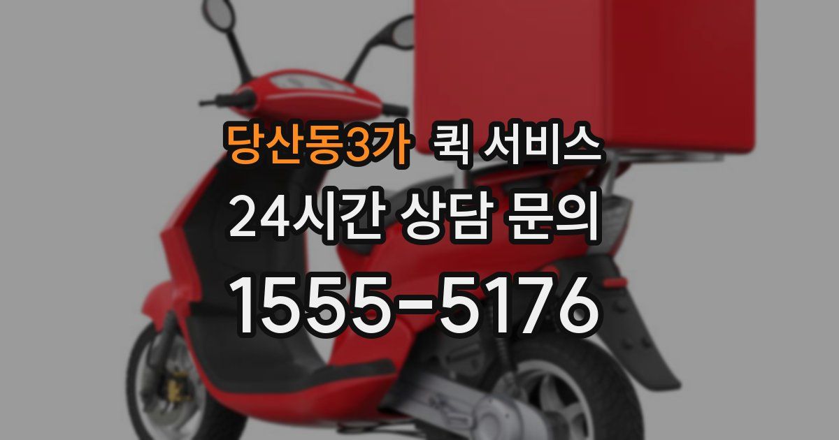 당산동3가 퀵 서비스