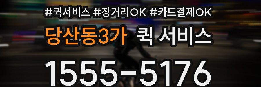 당산동3가 퀵 서비스