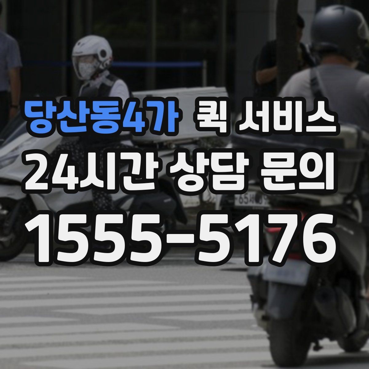 당산동4가 퀵 서비스 업체를 비교할 때 놓치지 말아야 할 점