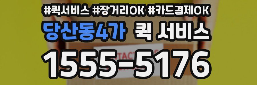 당산동4가 퀵 서비스