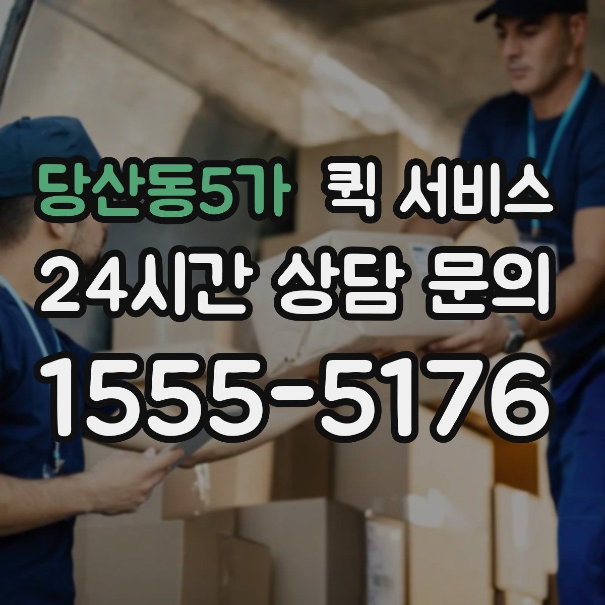 당산동5가 퀵 서비스 온라인 요청 과정 간단 정리