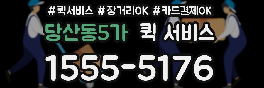 당산동5가 퀵 서비스