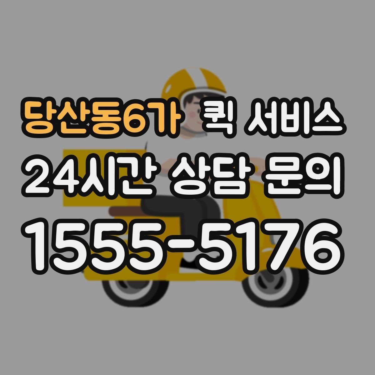 당산동6가 퀵 서비스 접수 시 포기하면 안 되는 확인 절차