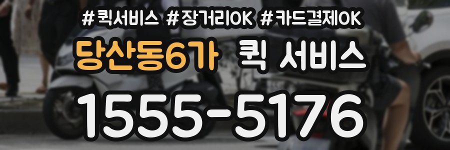 당산동6가 퀵 서비스