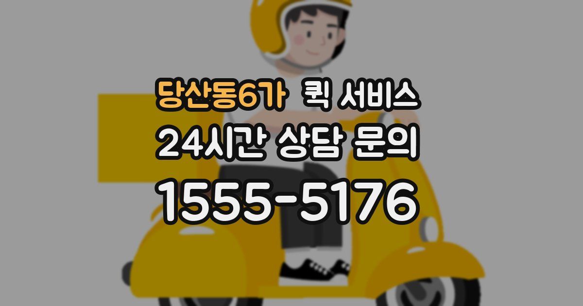당산동6가 퀵 서비스