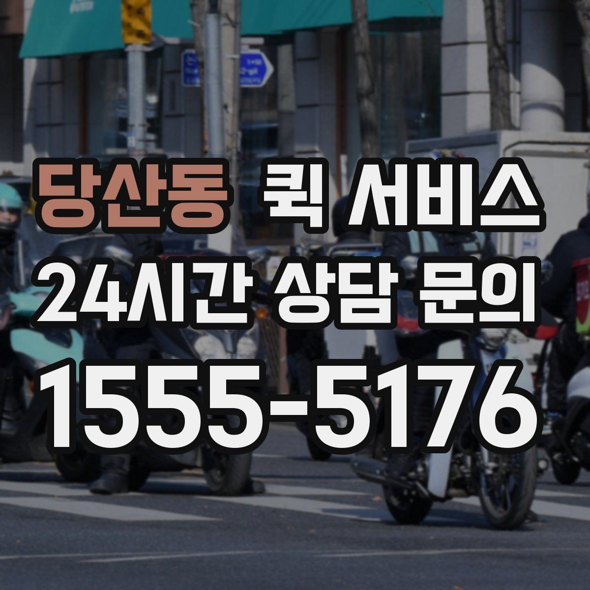 당산동 퀵 서비스 짐 크기에 따른 접수 기준