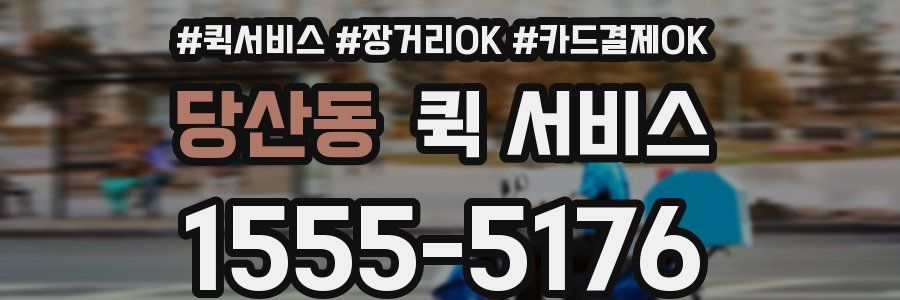 당산동 퀵 서비스