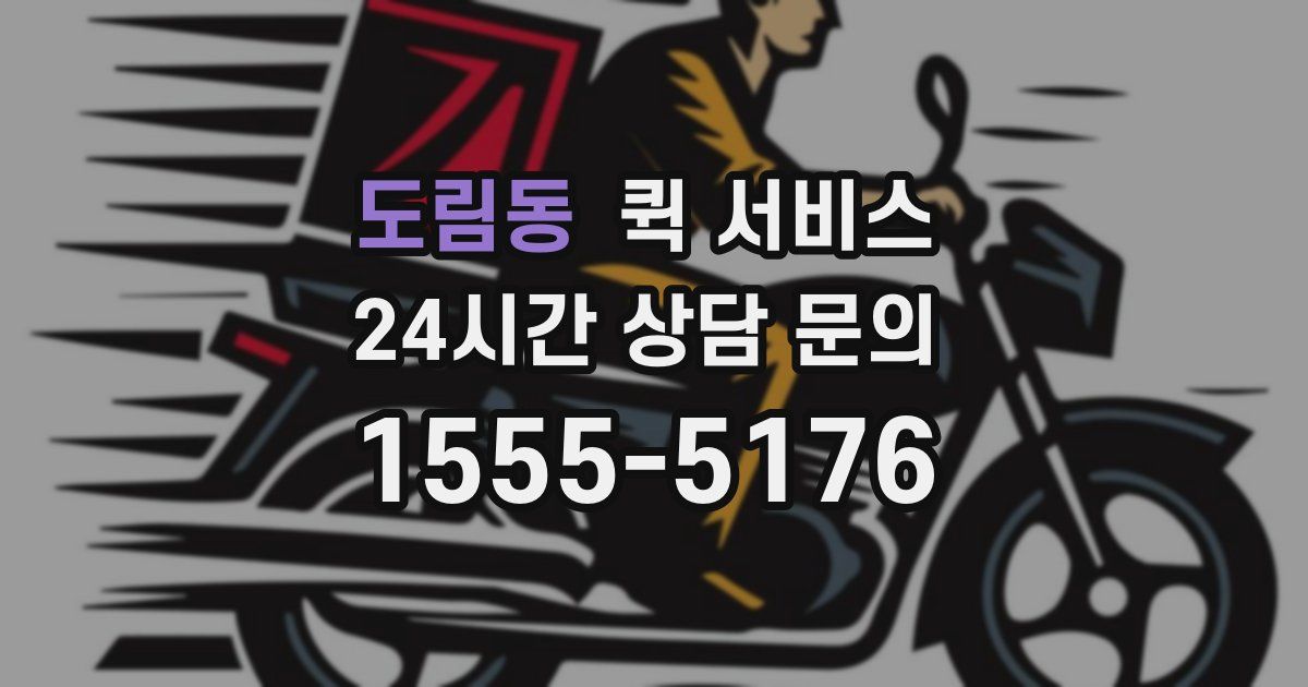 도림동 퀵 서비스