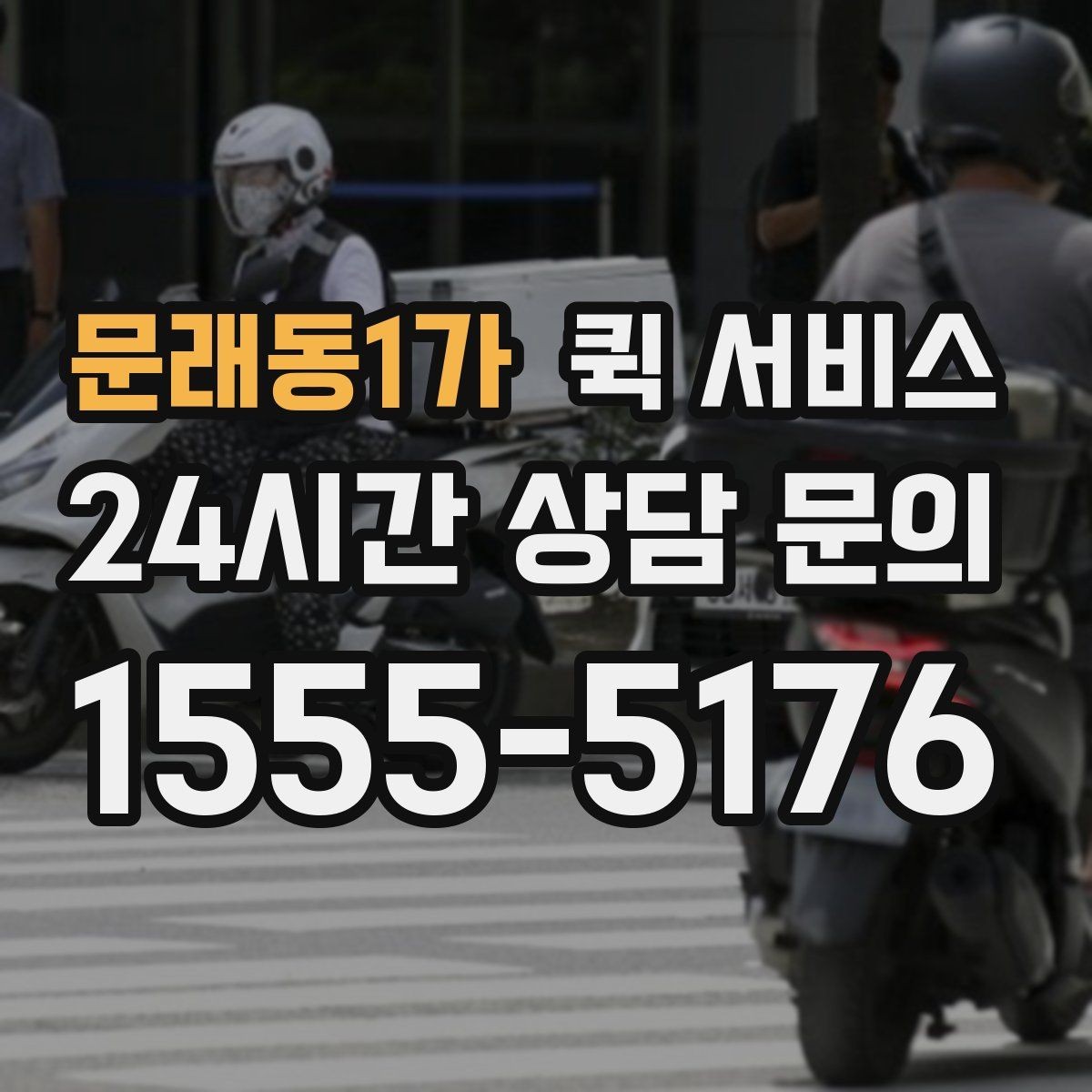 문래동1가 퀵 서비스 비용 절감을 위한 참고 사항