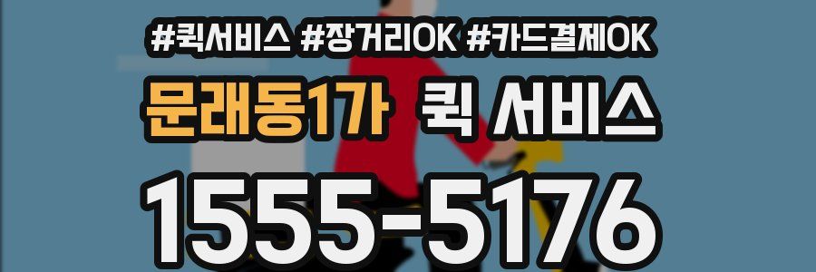 문래동1가 퀵 서비스