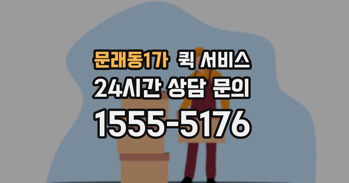 문래동1가 퀵 서비스