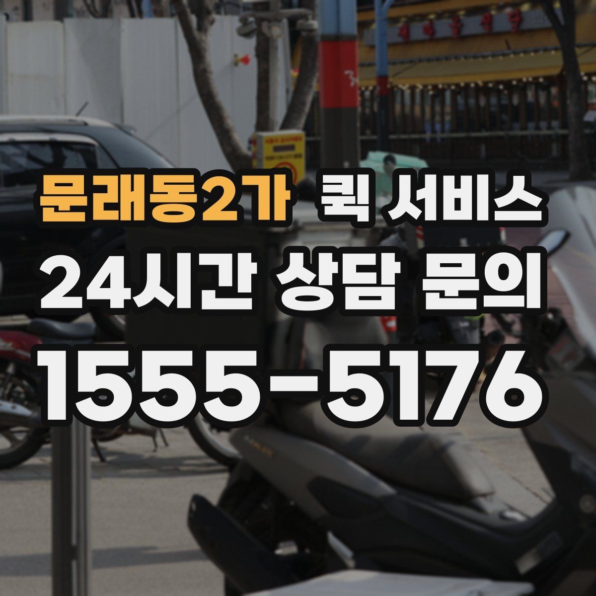 문래동2가 퀵 서비스 비용 절감을 위한 참고 사항