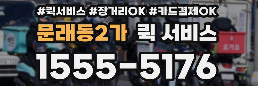 문래동2가 퀵 서비스