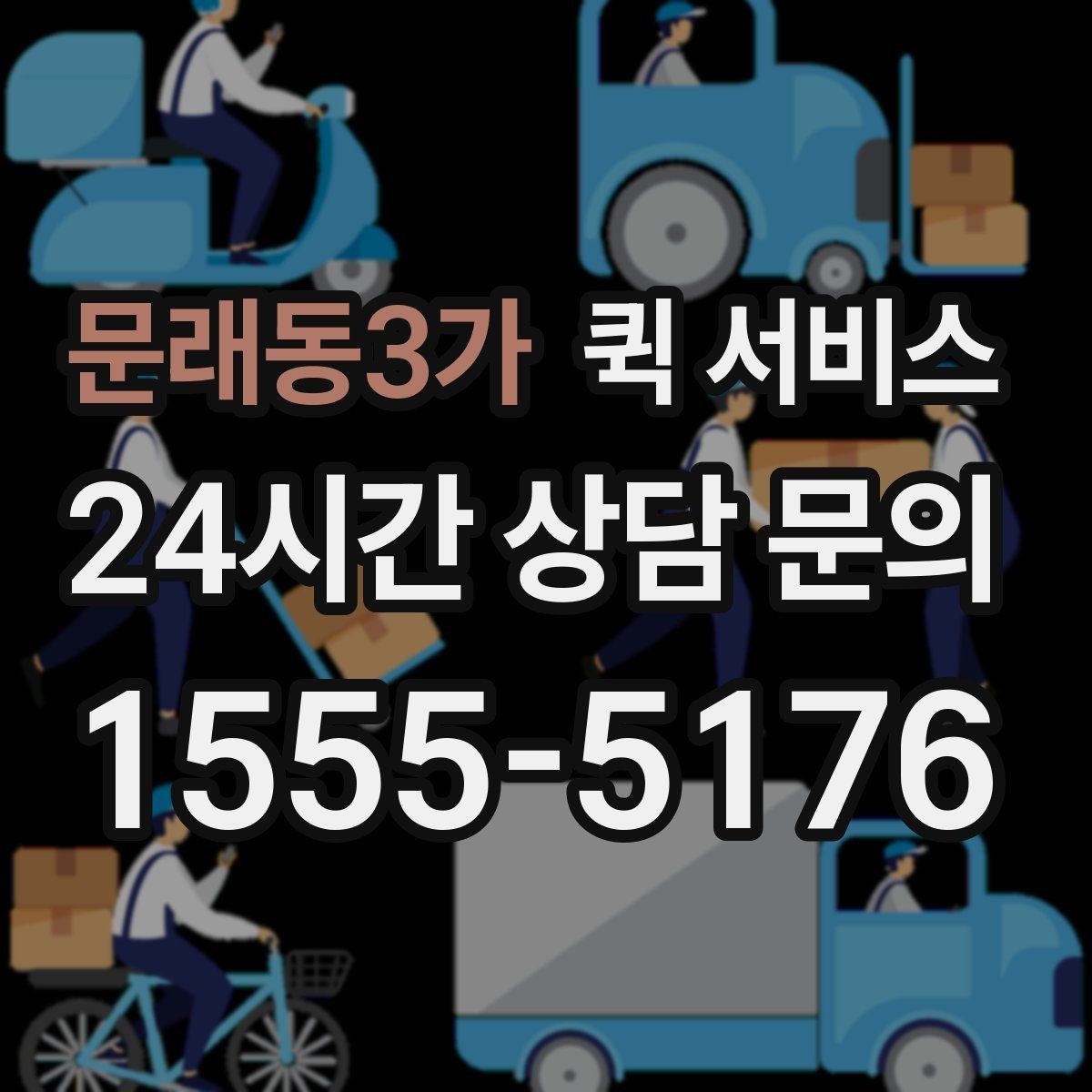 문래동3가 퀵 서비스 거리와 요금 계산 방식
