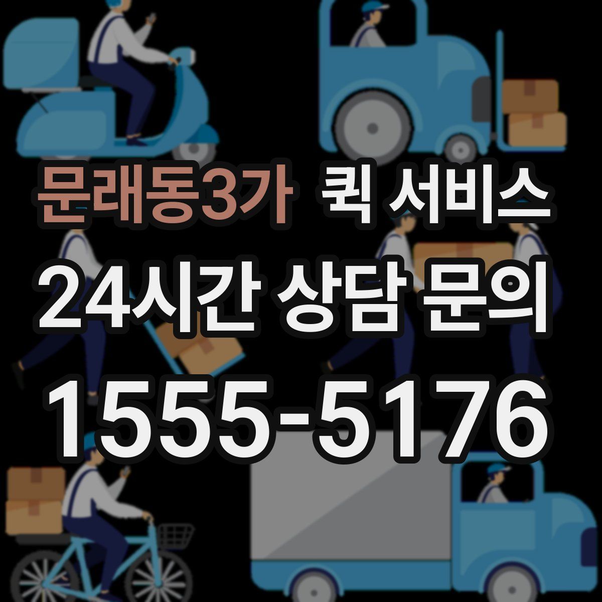 문래동3가 퀵 서비스