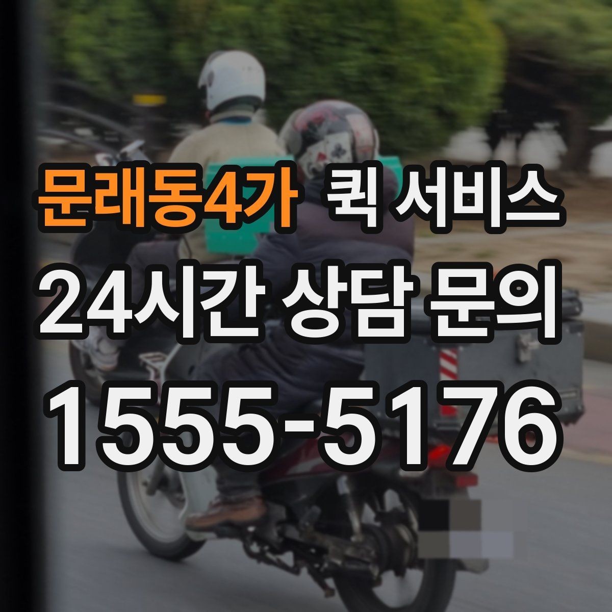 문래동4가 퀵 서비스 접수부터 수령까지 한눈에 보기
