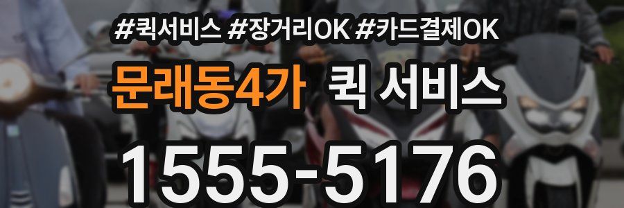 문래동4가 퀵 서비스
