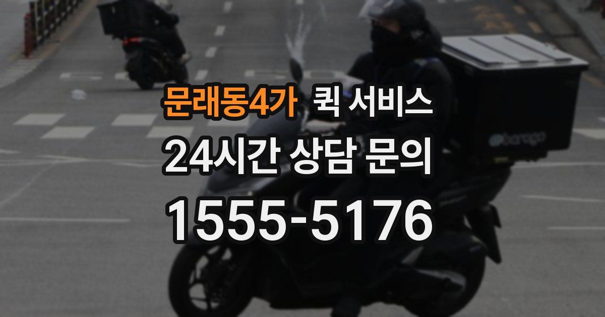 문래동4가 퀵 서비스