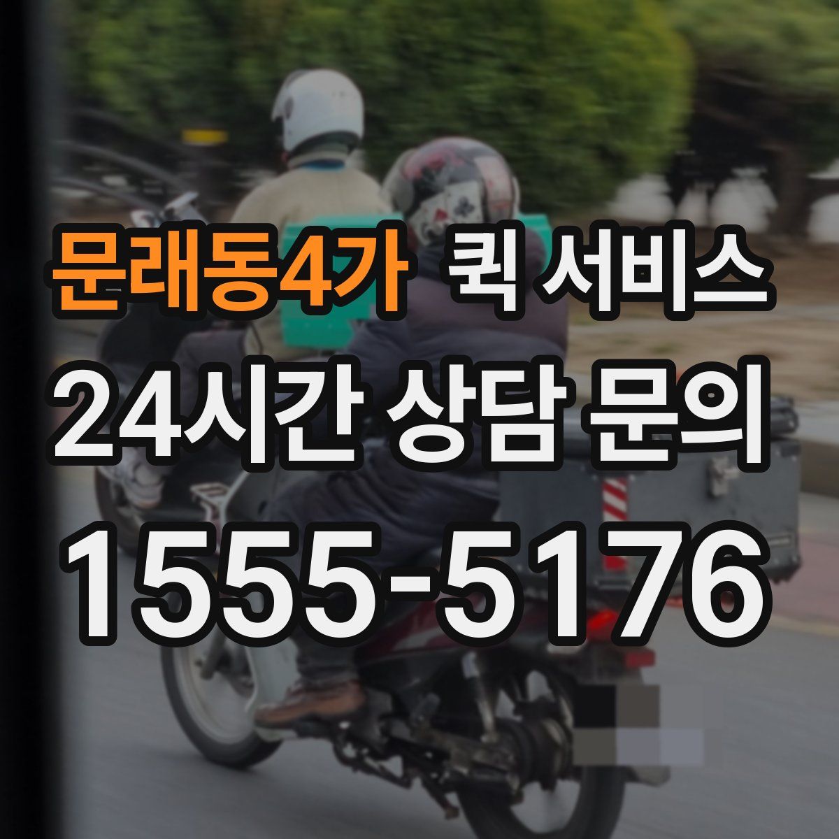 문래동4가 퀵 서비스