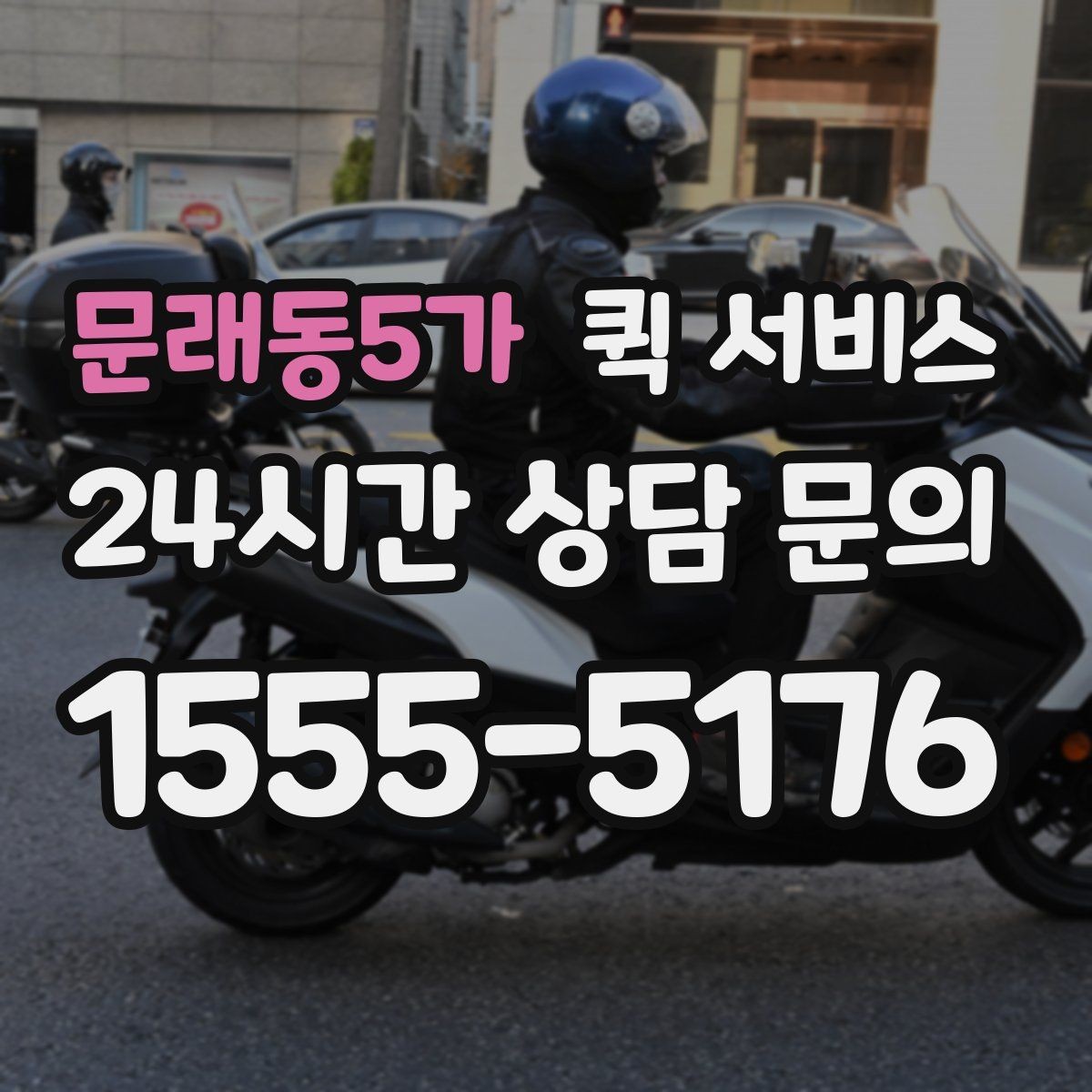 문래동5가 퀵 서비스 이용 전 서비스 범위 확인하기