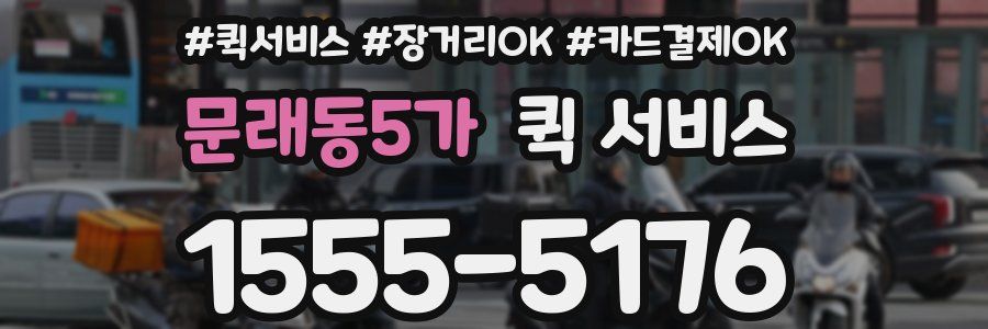 문래동5가 퀵 서비스