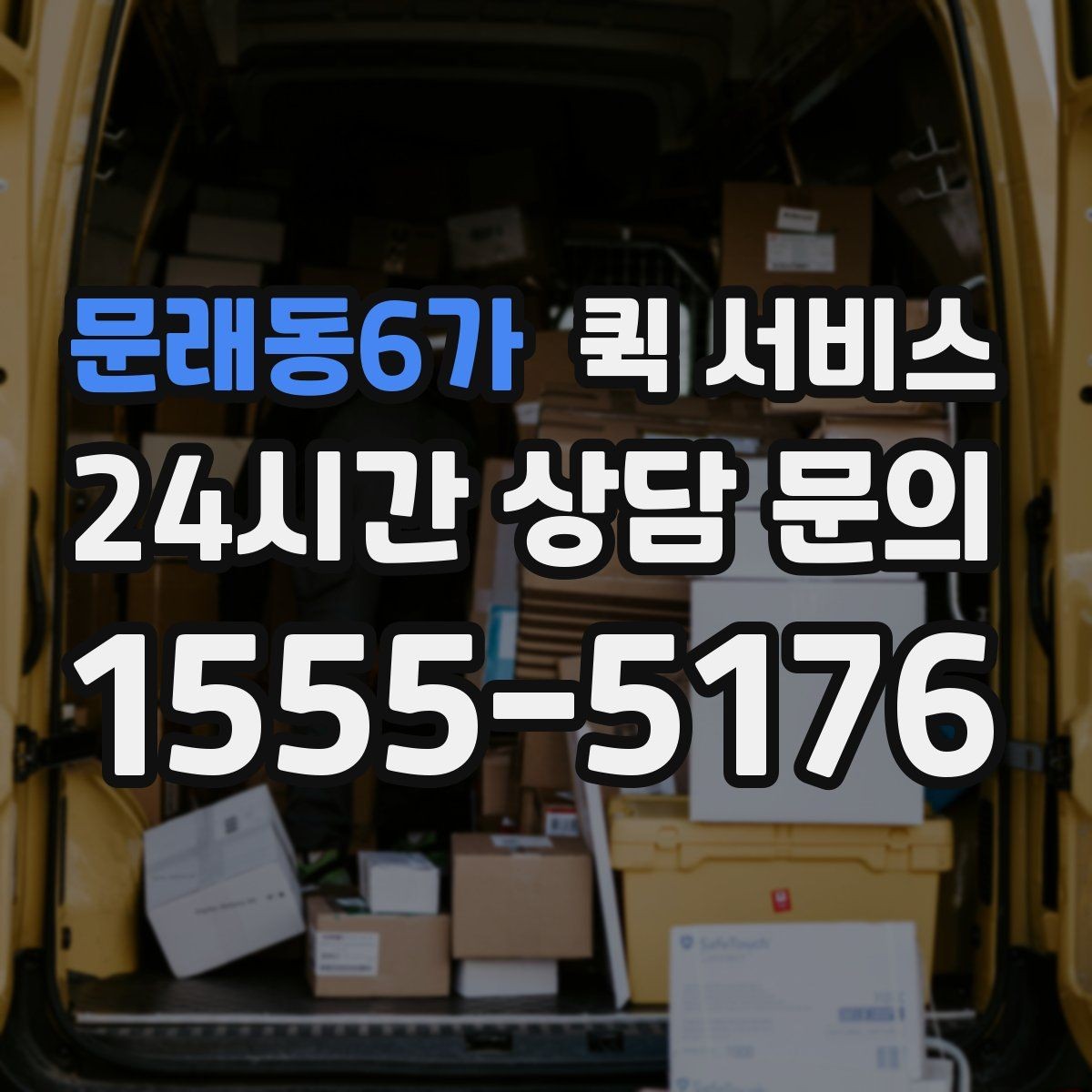 문래동6가 퀵 서비스 문의 전에 알아두면 좋은 내용