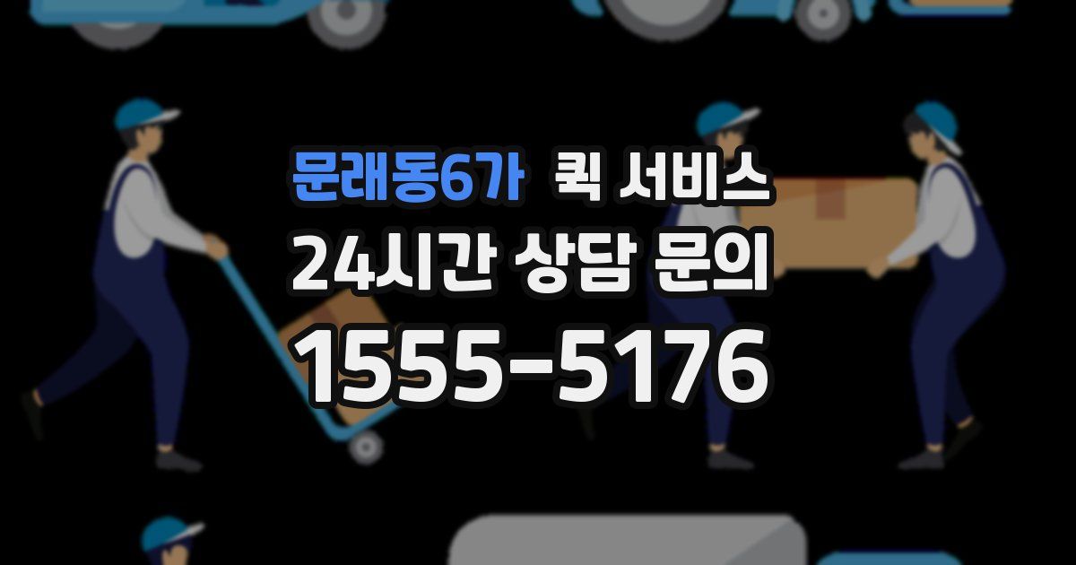 문래동6가 퀵 서비스
