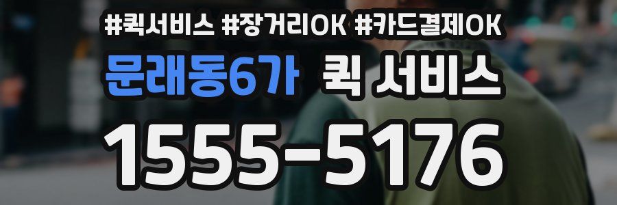 문래동6가 퀵 서비스