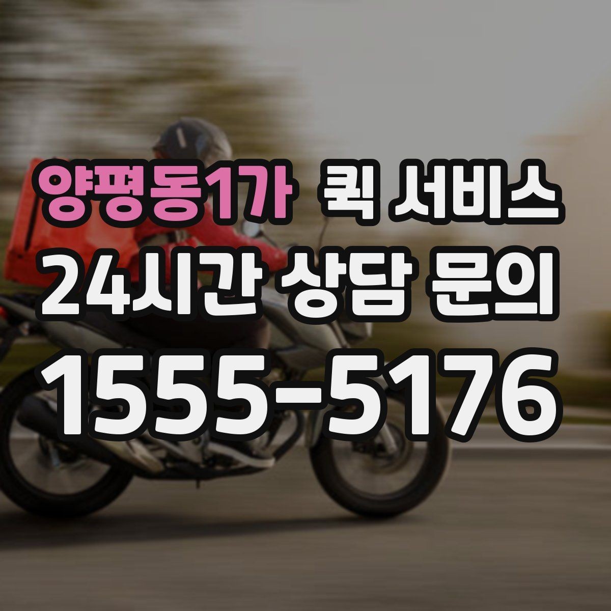 양평동1가 퀵 서비스 긴급 상황에서 체크할 포인트