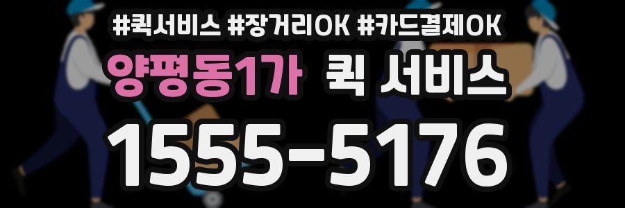 양평동1가 퀵 서비스