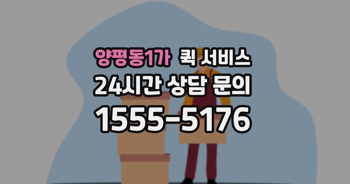 양평동1가 퀵 서비스