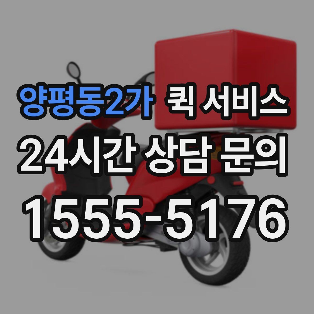 양평동2가 퀵 서비스 요청이 많은 날의 특징