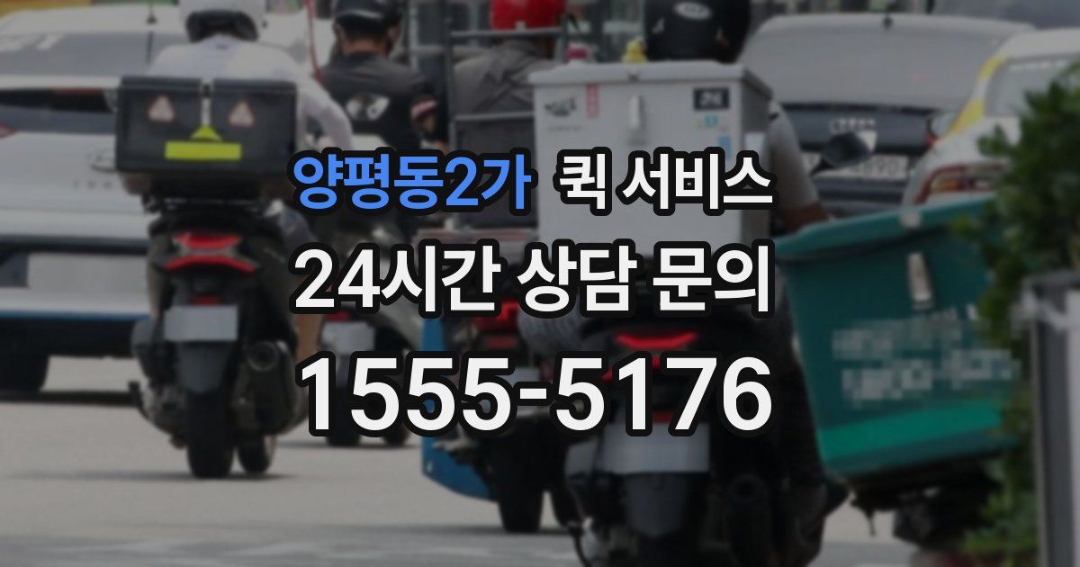 양평동2가 퀵 서비스