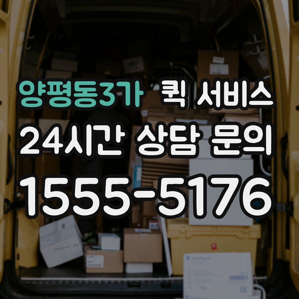 양평동3가 퀵 서비스 이용 흐름을 단계별로 정리