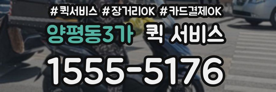양평동3가 퀵 서비스