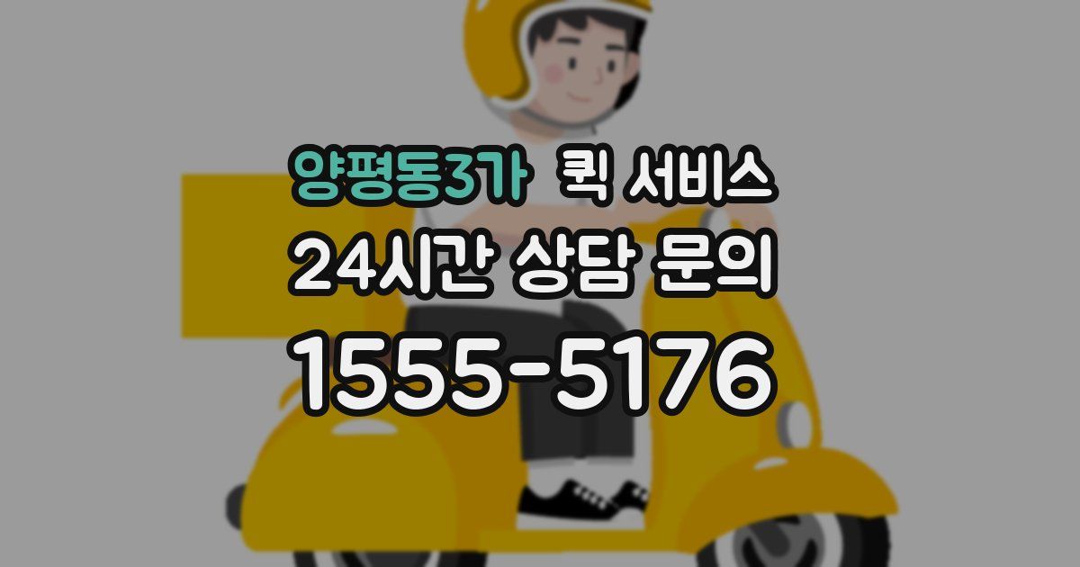 양평동3가 퀵 서비스