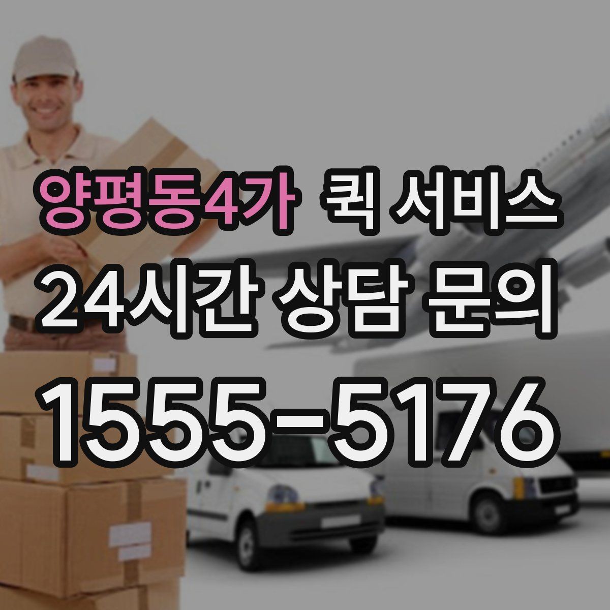 양평동4가 퀵 서비스 이용 시 주의해야 할 부분