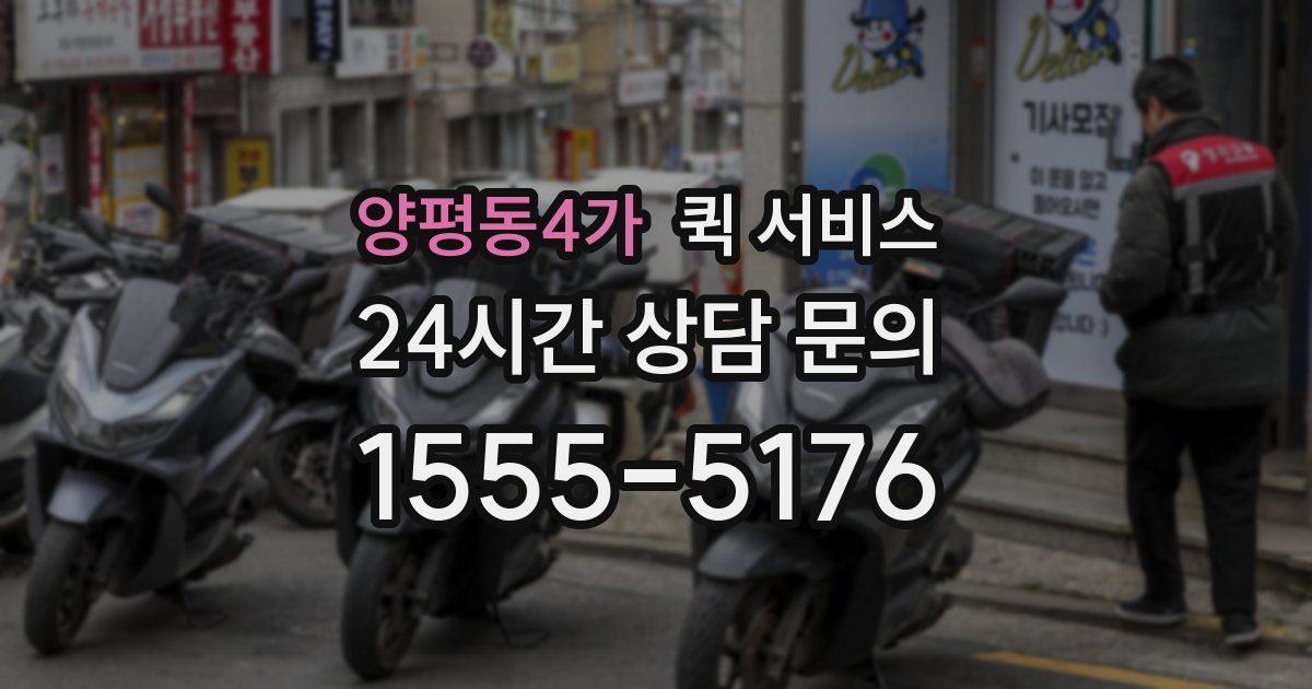 양평동4가 퀵 서비스