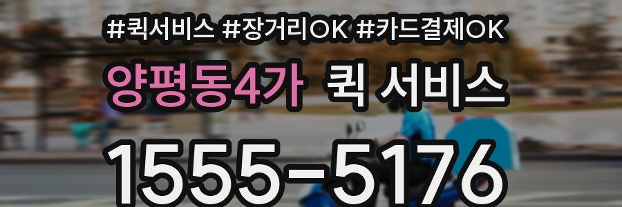 양평동4가 퀵 서비스