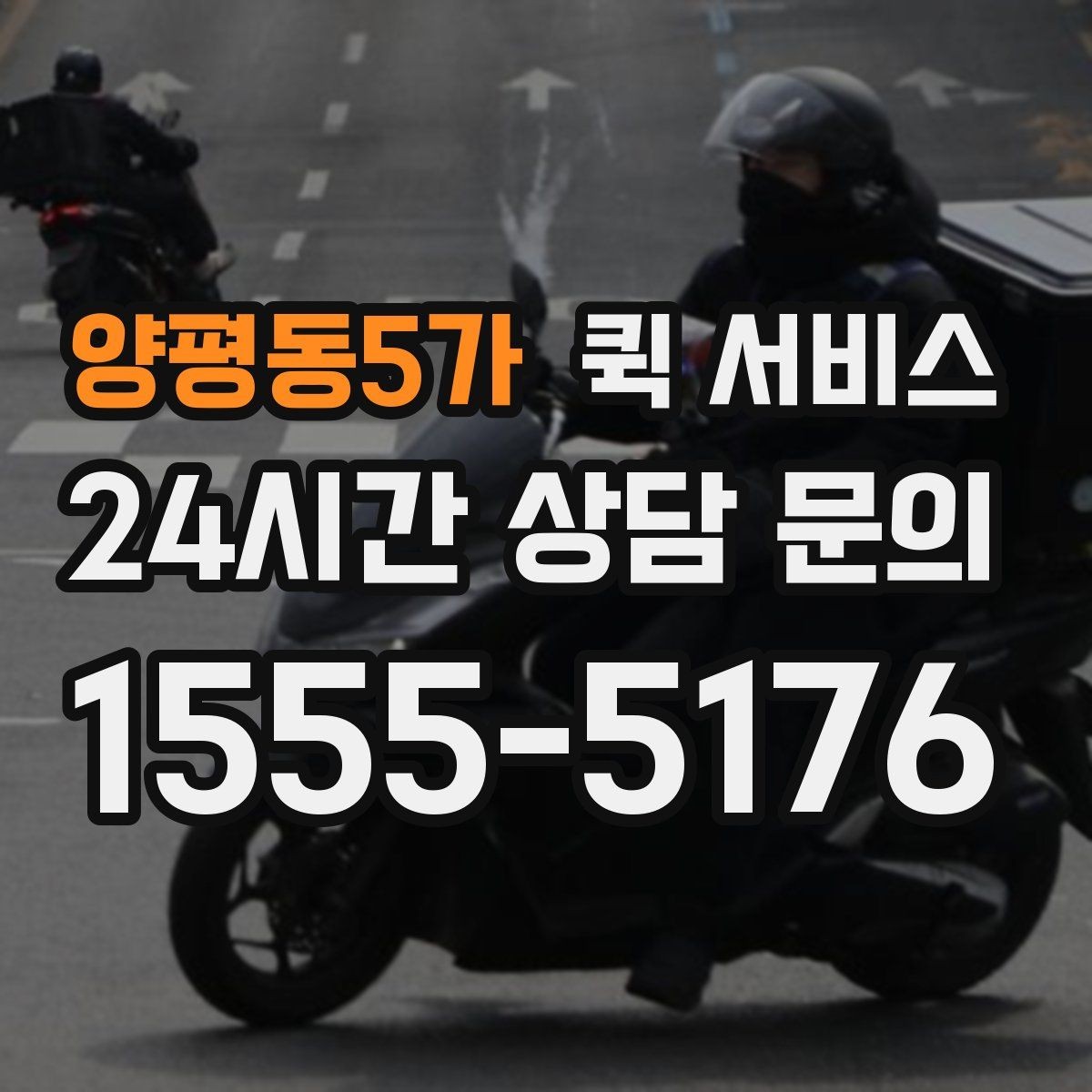 양평동5가 퀵 서비스 주소 입력할 때 주의할 점