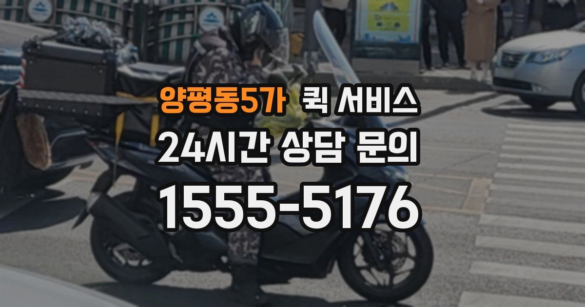 양평동5가 퀵 서비스