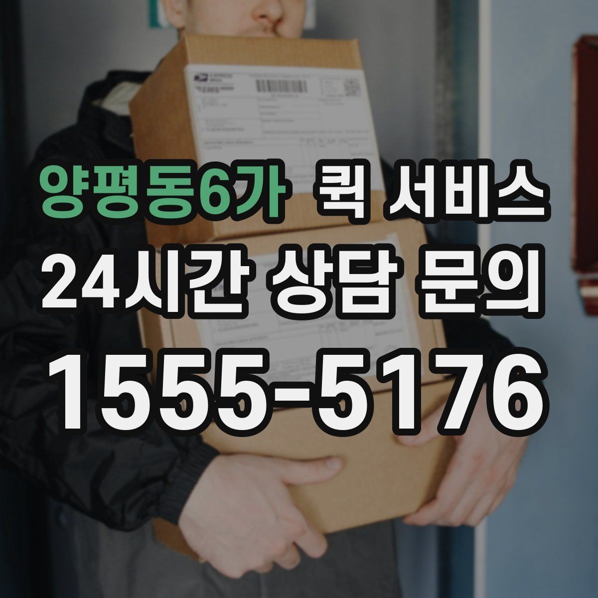 양평동6가 퀵 서비스 탑재 가능 무게와 규격
