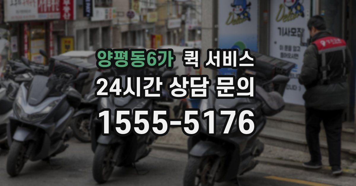 양평동6가 퀵 서비스
