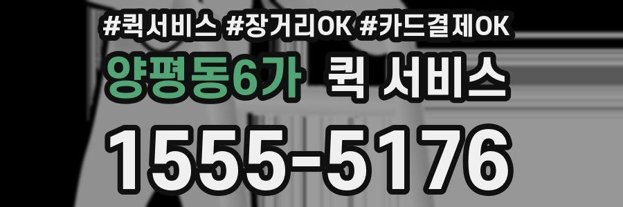 양평동6가 퀵 서비스