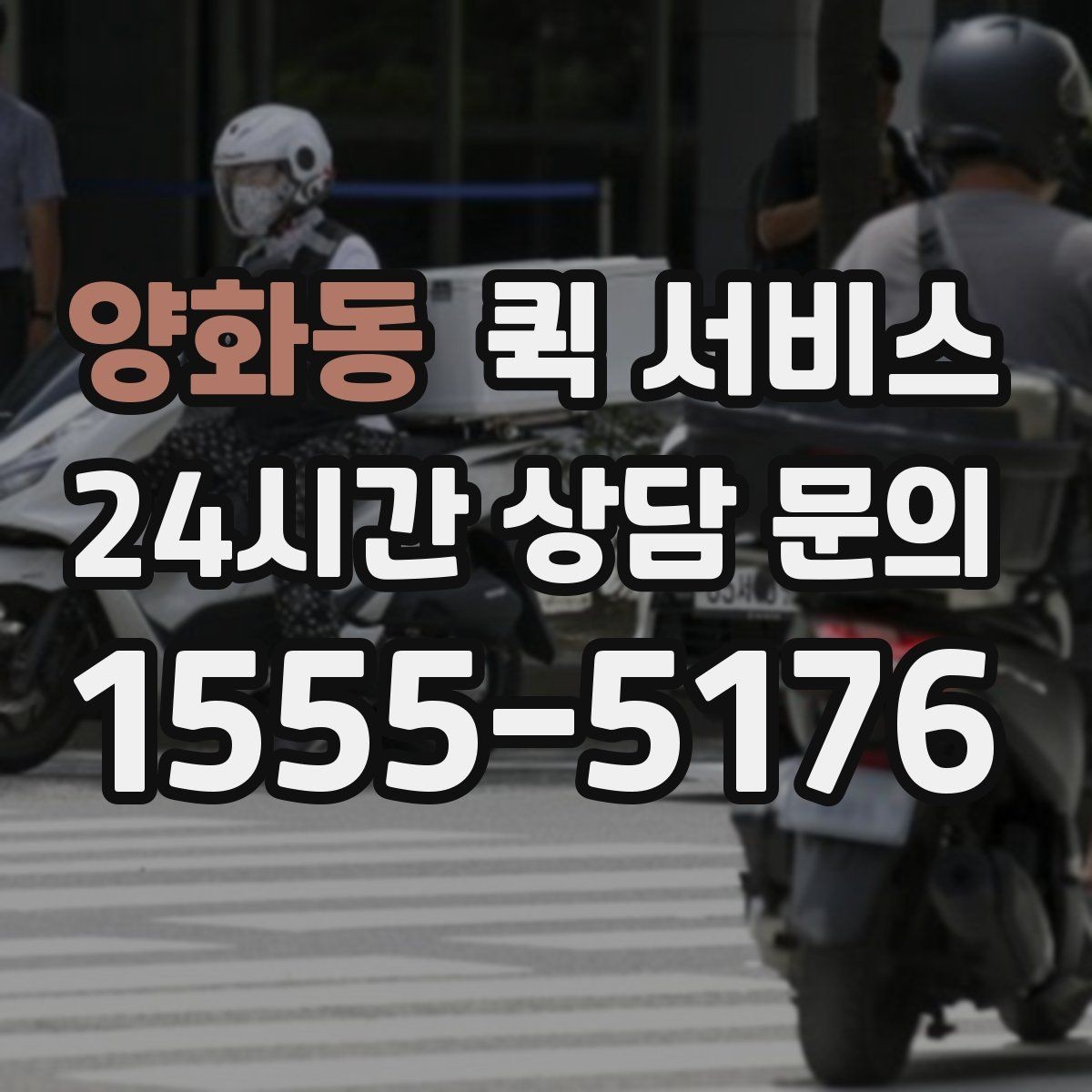 양화동 퀵 서비스 일정 변경 시 처리 방법