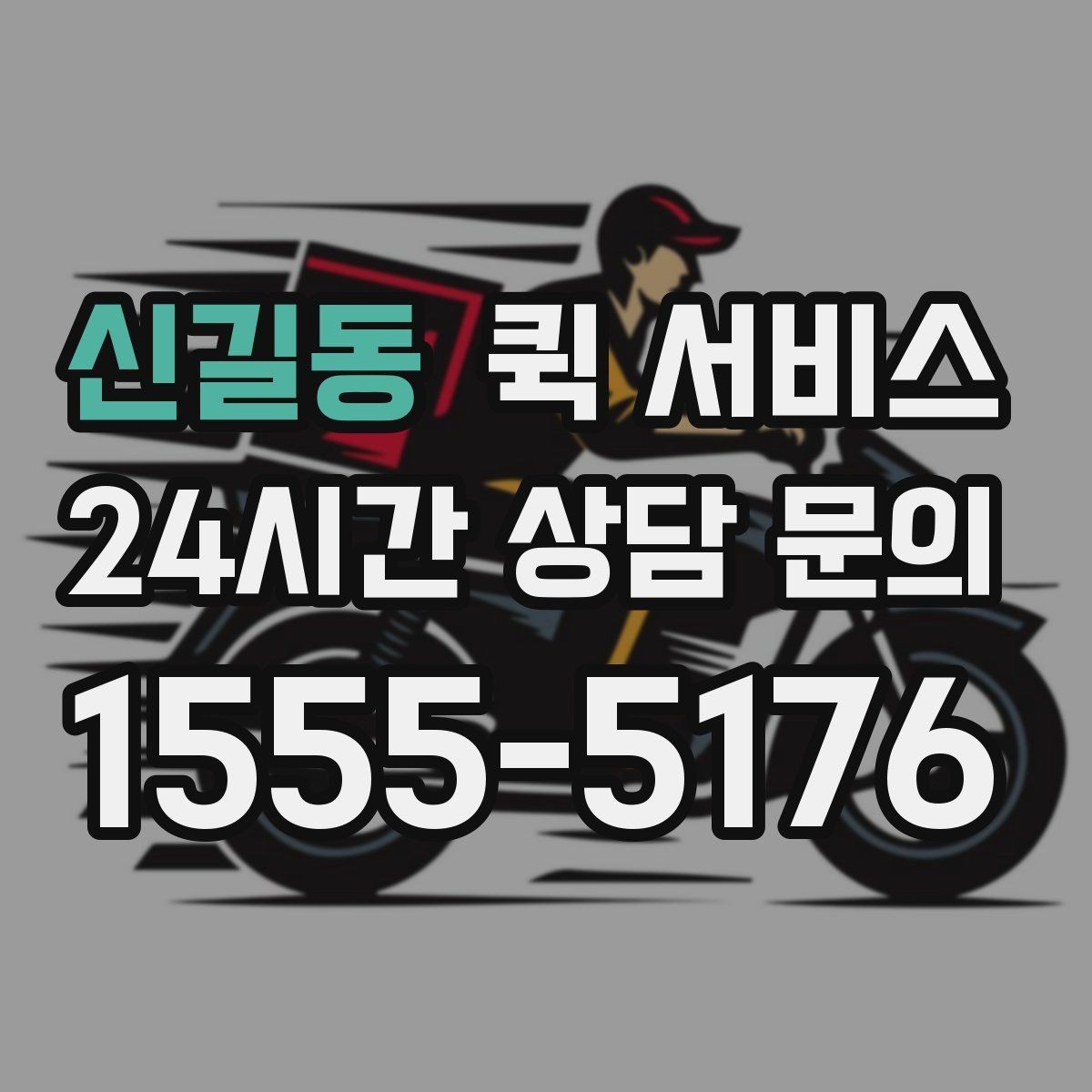 신길동 퀵 서비스 기사와 소통할 때 필요한 정보